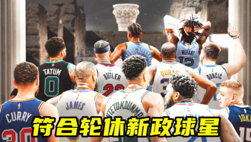 NBA轮休政策nba轮休政策最新规定